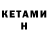 Кетамин ketamine Alexander Aslanian